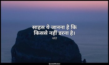 साहस ये जानना है कि किससे नहीं डरना है। — प्लेटो