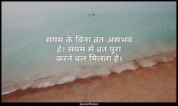 संयम के बिना व्रत असंभव है। संयम से व्रत पूरा करने बल मिलता है। — महात्मा गांधी
