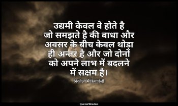उद्यमी केवल वे होते है जो समझते है की बाधा और अवसर के बीच केवल थोड़ा ही अन्तर है — निकोलो मैकियावेली