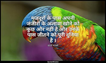 मजदूरों के पास अपनी जंजीरों के अलावा खोने को कुछ और नहीं है और उनके पास जीतने को — कार्ल मार्क्स