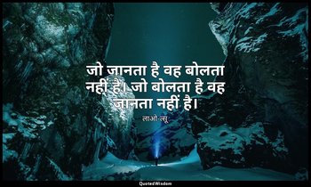 जो जानता है वह बोलता नहीं है। जो बोलता है वह जानता नहीं है। — लाओ-त्सू