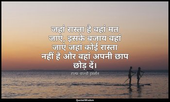 जहां रास्ता है वहां मत जाएं, इसके बजाय वहां जाएं जहां कोई रास्ता नहीं है और वहां — राल्फ वाल्डो इमर्सन