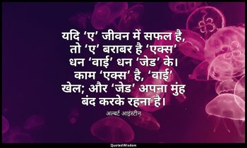 यदि ‘ए’ जीवन में सफल है, तो ‘ए’ बराबर है ‘एक्स’ धन ‘वाई’ धन ‘जेड’ के। काम ‘एक्स’ — अल्बर्ट आइंस्टीन