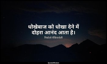 धोखेबाज को धोखा देने में दोहरा आनंद आता है। — निकोलो मैकियावेली