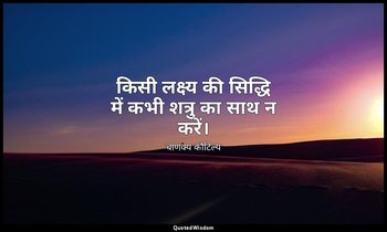 किसी लक्ष्य की सिद्धि में कभी शत्रु का साथ न करें। — चाणक्य कौटिल्य