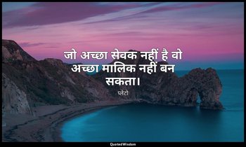 जो अच्छा सेवक नहीं है वो अच्छा मालिक नहीं बन सकता। — प्लेटो