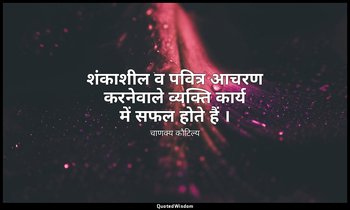 शंकाशील व पवित्र आचरण करनेवाले व्यक्ति कार्य में सफल होते हैं । — चाणक्य कौटिल्य