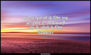 संकोच युवाओं के लिए एक आभूषण है, लेकिन बड़ी उम्र के लोगों के लिए धिक्कार। — अरिस्टोटल