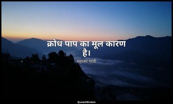 क्रोध पाप का मूल कारण है। — महात्मा गांधी