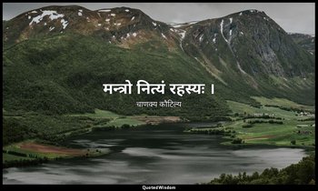 मन्त्रो नित्यं रहस्यः । — चाणक्य कौटिल्य