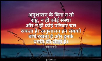 अनुशासन के बिना न तो राष्ट्र, न ही कोई संस्था और न ही कोई परिवार चल सकता है। अनु — महात्मा गांधी