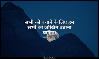 सभी को बचाने के लिए हम सभी को जोखिम उठाना चाहिए। — फ्रेडरिक शिलर