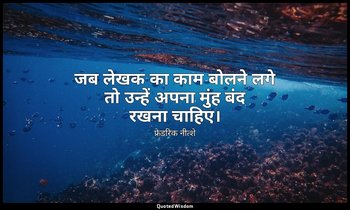 जब लेखक का काम बोलने लगे तो उन्हें अपना मुंह बंद रखना चाहिए। — फ्रेडरिक नीत्शे