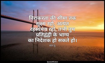निराकरता की सीमा तक सूक्ष्म रहो, अत्यंत रहस्यमय रहो, तभी तुम प्रतिद्वंद्वी के भा — स्वन वू