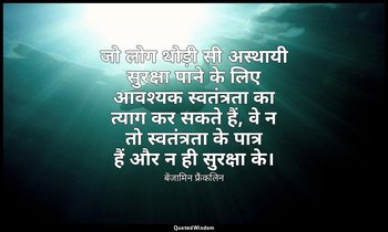 जो लोग थोड़ी सी अस्थायी सुरक्षा पाने के लिए आवश्यक स्वतंत्रता का त्याग कर सकते ह — बेंजामिन फ्रैंकलिन