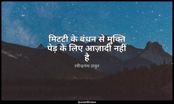 मिटटी के बंधन से मुक्ति पेड़ के लिए आज़ादी नहीं है — रवीन्द्रनाथ ठाकुर