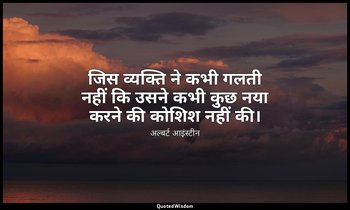 जिस व्यक्ति ने कभी गलती नहीं कि उसने कभी कुछ नया करने की कोशिश नहीं की। — अल्बर्ट आइंस्टीन