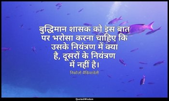 बुद्धिमान शासक को इस बात पर भरोसा करना चाहिए कि उसके नियंत्रण में क्या है, दूसरो — निकोलो मैकियावेली