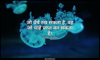 जो धैर्य रख सकता है, वह जो चाहे प्राप्त कर सकता है। — बेंजामिन फ्रैंकलिन
