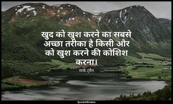 खुद को खुश करने का सबसे अच्छा तरीका है किसी और को खुश करने की कोशिश करना। — मार्क ट्वैन