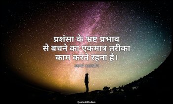 प्रशंसा के भ्रष्ट प्रभाव से बचने का एकमात्र तरीका काम करते रहना है। — अल्बर्ट आइंस्टीन