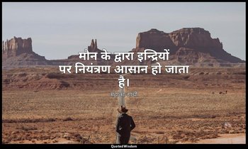 मौन के द्वारा इन्द्रियों पर नियंत्रण आसान हो जाता है। — महात्मा गांधी