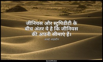 जीनियस और स्टुपिडीटी के बीच अंतर ये है कि जीनियस की अपनी सीमाएं हैं। — अल्बर्ट आइंस्टीन