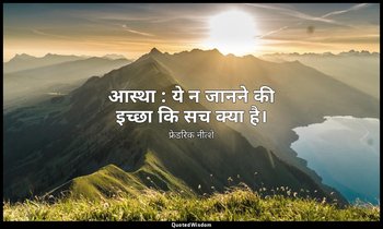 आस्था : ये न जानने की इच्छा कि सच क्या है। — फ्रेडरिक नीत्शे