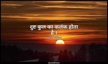 दुष्ट कुल का कलंक होता है । — चाणक्य कौटिल्य
