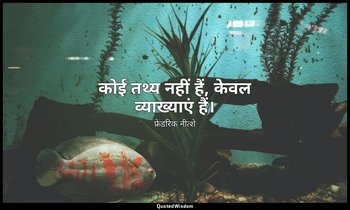 कोई तथ्य नहीं हैं, केवल व्याख्याएं हैं। — फ्रेडरिक नीत्शे