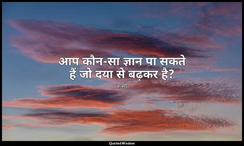 आप कौन-सा ज्ञान पा सकते हैं जो दया से बढ़कर है? — रूसो