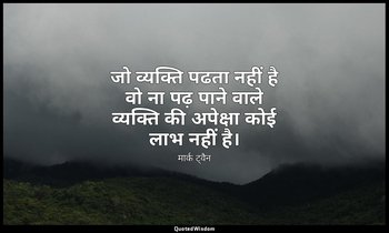 जो व्यक्ति पढता नहीं है वो ना पढ़ पाने वाले व्यक्ति की अपेक्षा कोई लाभ नहीं है। — मार्क ट्वैन