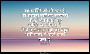 वह व्यक्ति जो सीखता है, पर सोचता नहीं वह सीखकर भी खो देगा। वही वह व्यक्ति जो सोच — कन्फ्यूशियस