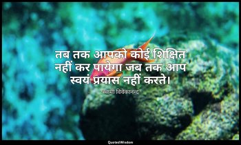 तब तक आपको कोई शिक्षित नहीं कर पायेगा जब तक आप स्वयं प्रयास नहीं करते। — स्वामी विवेकानन्द