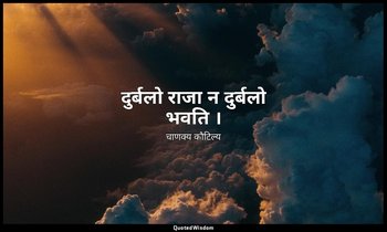 दुर्बलो राजा न दुर्बलो भवति । — चाणक्य कौटिल्य
