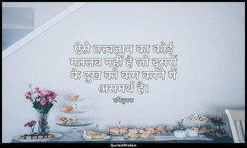 ऐसे तत्त्वज्ञान का कोई मतलब नहीं है जो दूसरों के दुख को कम करने में असमर्थ है। — एपिकुरुस