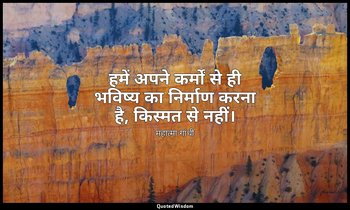 हमें अपने कर्मों से ही भविष्य का निर्माण करना है, किस्मत से नहीं। — महात्मा गांधी