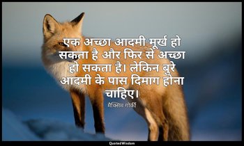 एक अच्छा आदमी मूर्ख हो सकता है और फिर से अच्छा हो सकता है। लेकिन बुरे आदमी के पा — मैक्सिम गोर्की
