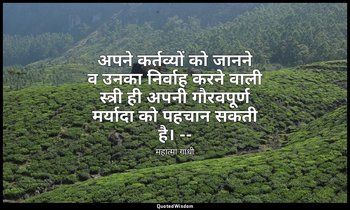 अपने कर्तव्यों को जानने व उनका निर्वाह करने वाली स्त्री ही अपनी गौरवपूर्ण मर्याद — महात्मा गांधी