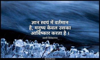 ज्ञान स्वयं में वर्तमान है, मनुष्य केवल उसका आविष्कार करता है । — स्वामी विवेकानन्द
