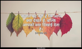 सवाल यह नहीं है कि आप क्या देखते हैं, बल्कि आपको क्या दिखाई देता हैं। — हेनरी डेविड थोरो