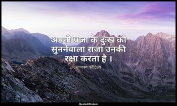 अपनी प्रजा के दुःख को सुननेवाला राजा उनकी रक्षा करता है । — चाणक्य कौटिल्य