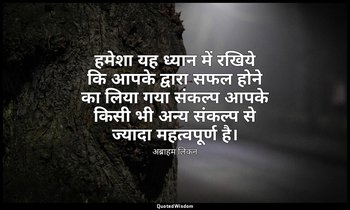 हमेशा यह ध्यान में रखिये कि आपके द्वारा सफल होने का लिया गया संकल्प आपके किसी भी — अब्राहम लिंकन