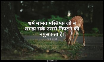 धर्म मानव मस्तिष्क जो न समझ सके उससे निपटने की नपुंसकता है। — कार्ल मार्क्स