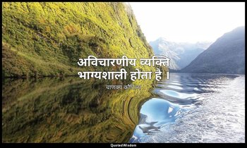 अविचारणीय व्यक्ति भाग्यशाली होता है । — चाणक्य कौटिल्य