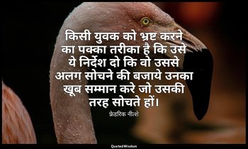 किसी युवक को भ्रष्ट करने का पक्का तरीका है कि उसे ये निर्देश दो कि वो उससे अलग स — फ्रेडरिक नीत्शे