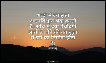 शब्दों में दयालुता आत्मविश्वास पैदा करती है। सोच में दया पेचीदगी लाती है। देने क — लाओ-त्सू