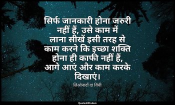 सिर्फ जानकारी होना जरुरी नहीं हैं, उसे काम में लाना सीखें इसी तरह से काम करने कि — लिओनार्दो दा विंची