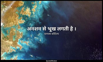 अनशन से भूख लगती है । — चाणक्य कौटिल्य