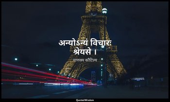 अन्योऽन्यं विचारः श्रेयसे । — चाणक्य कौटिल्य